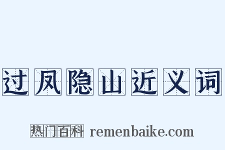 过凤隐山近义词是什么意思的图片